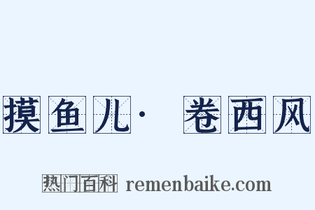 摸鱼儿·卷西风是什么意思的图片